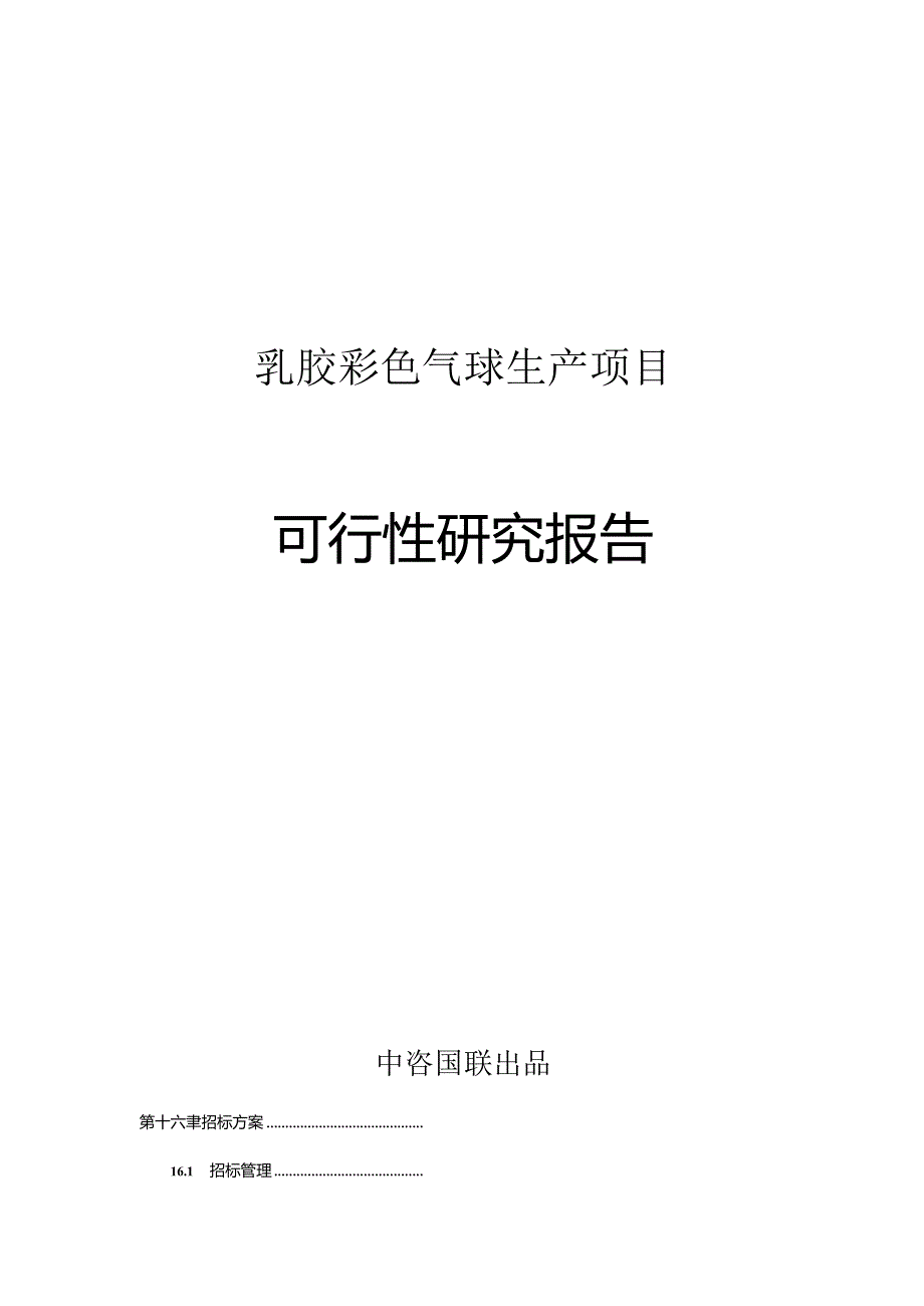 乳胶彩色气球生产项目可行性研究报告.docx_第1页