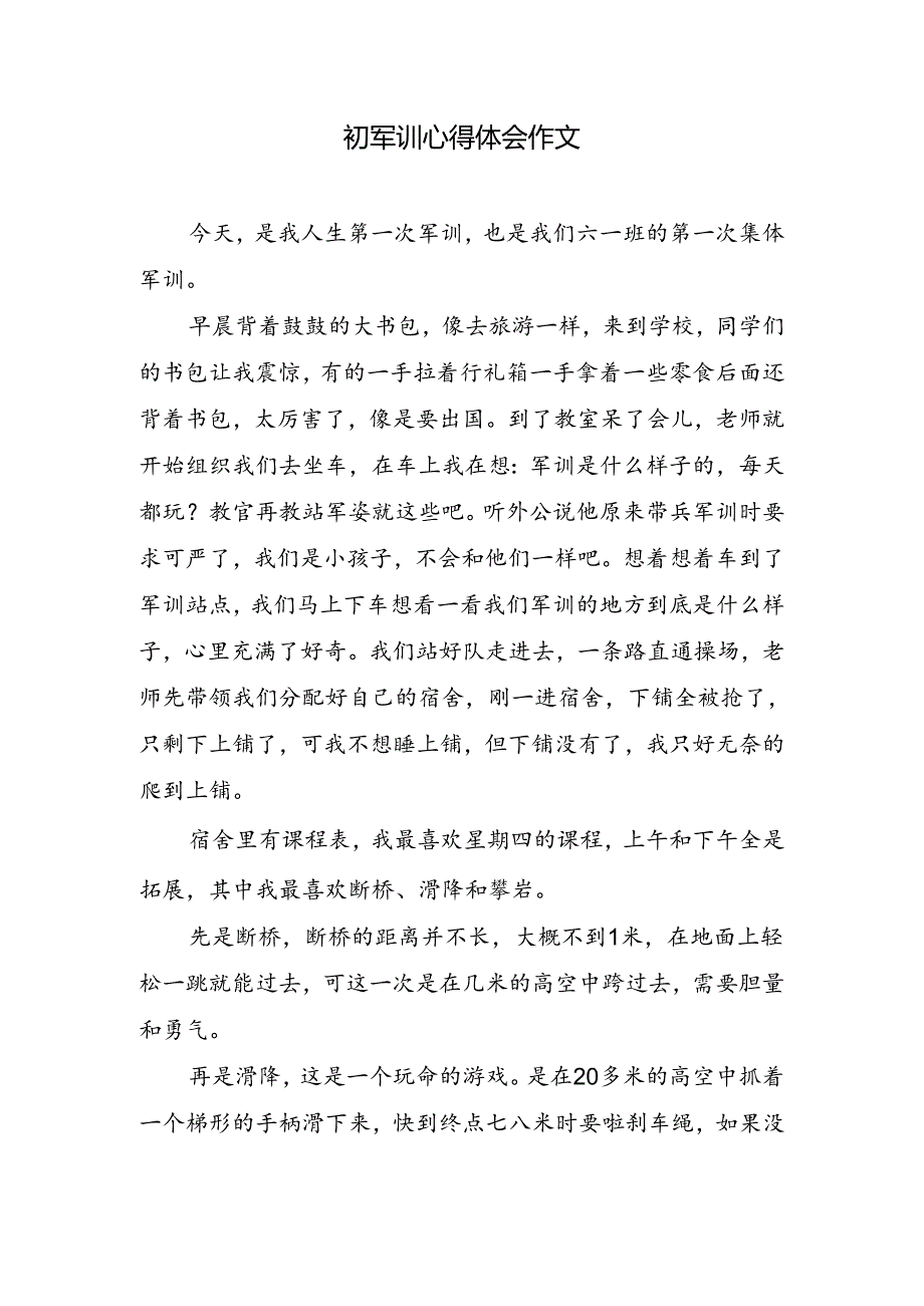 初军训心得体会作文.docx_第1页