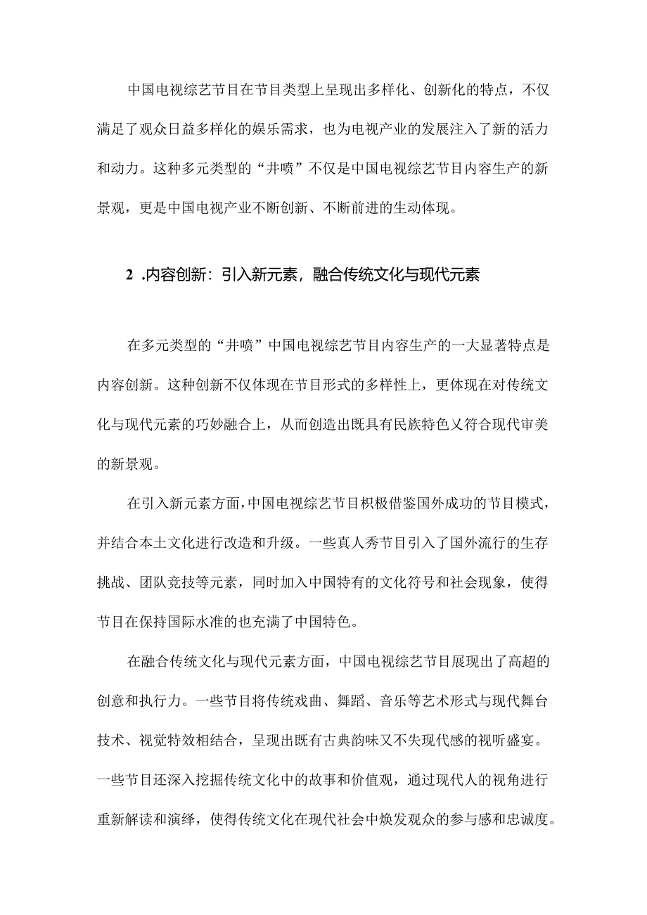 多元类型的“井喷”中国电视综艺节目内容生产的新景观.docx_第1页