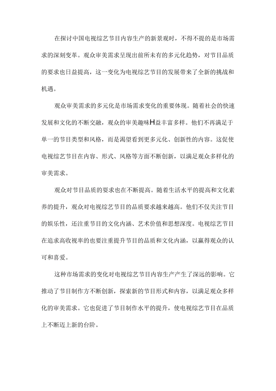 多元类型的“井喷”中国电视综艺节目内容生产的新景观.docx_第3页