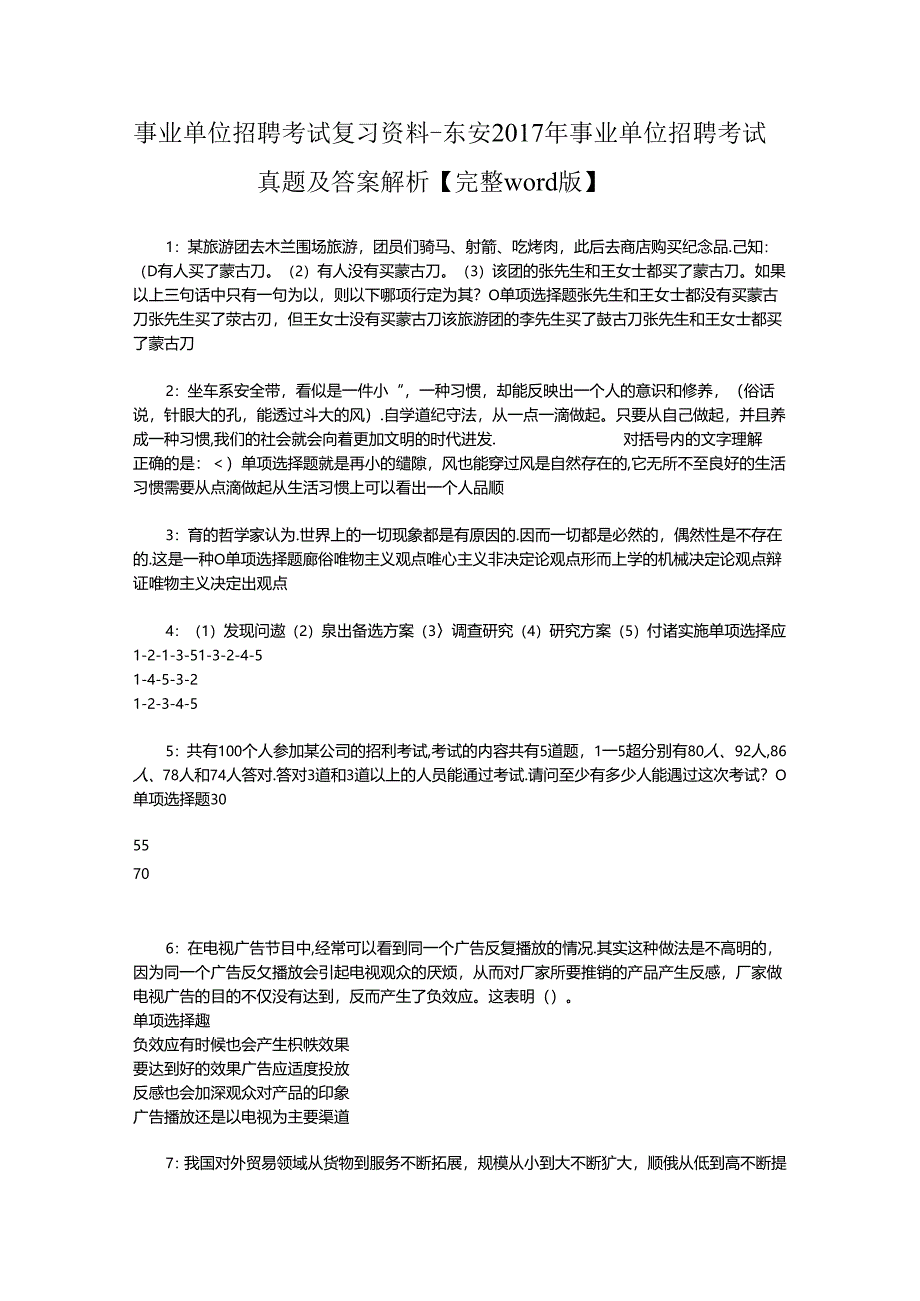 事业单位招聘考试复习资料-东安2017年事业单位招聘考试真题及答案解析【完整word版】_2.docx_第1页