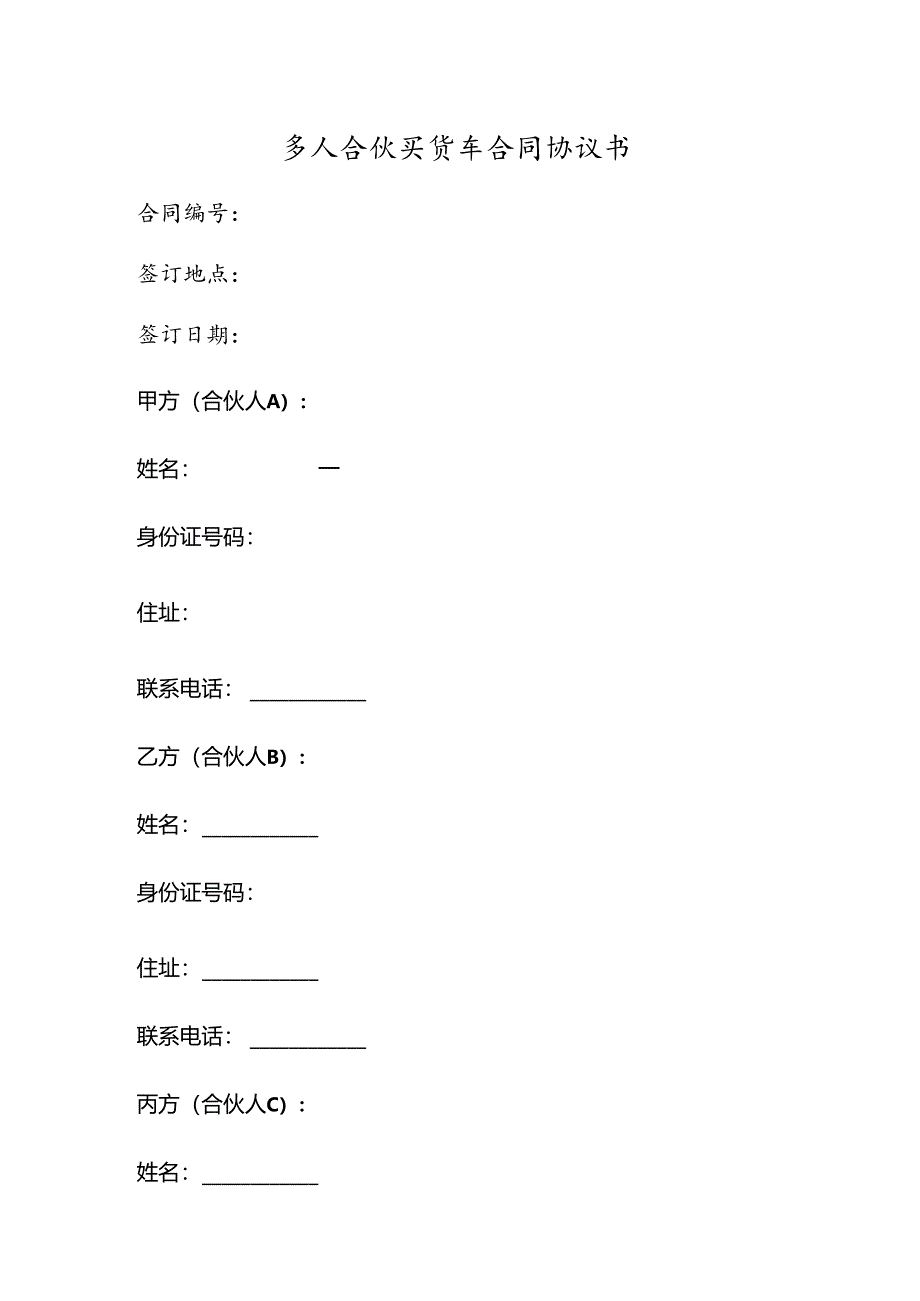 多人合伙买货车合同协议书 .docx_第1页