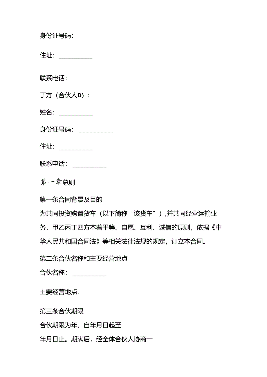 多人合伙买货车合同协议书 .docx_第2页