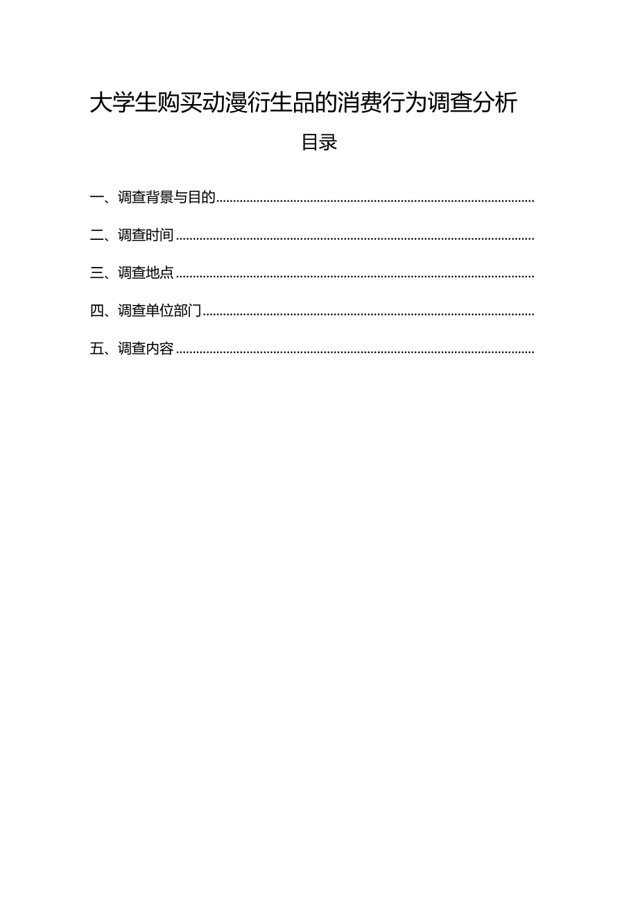 【《大学生购买动漫衍生品的消费行为调查分析》2500字（论文）】.docx_第1页