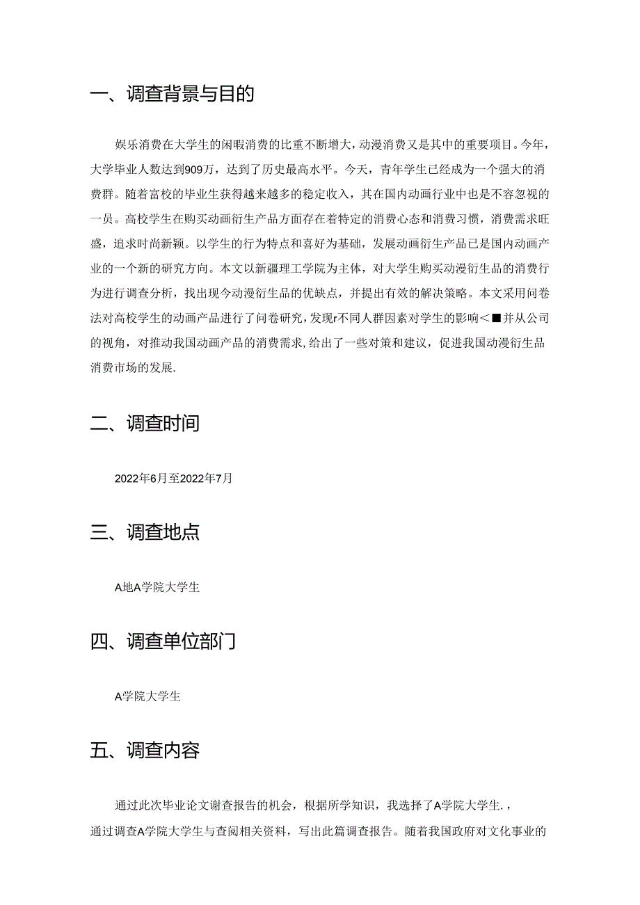 【《大学生购买动漫衍生品的消费行为调查分析》2500字（论文）】.docx_第2页