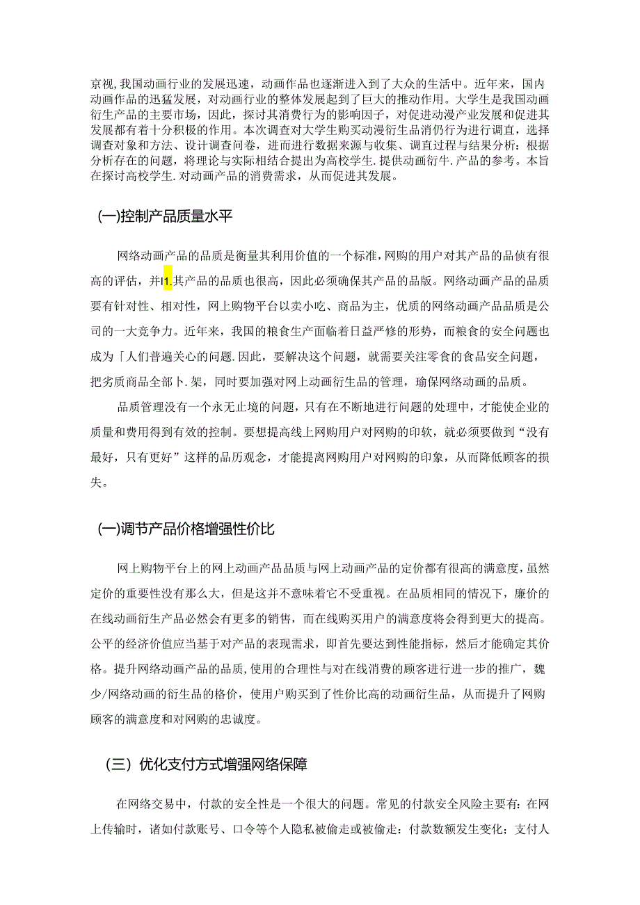 【《大学生购买动漫衍生品的消费行为调查分析》2500字（论文）】.docx_第3页