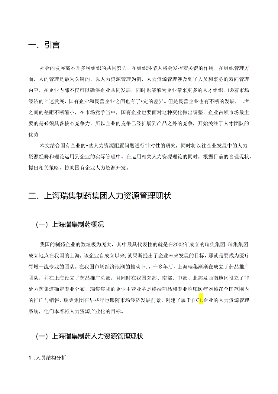 【《国有医药企业人力资源管理存在的问题与卫生对策研究：以上海S制药为例》4200字（论文）】.docx_第3页