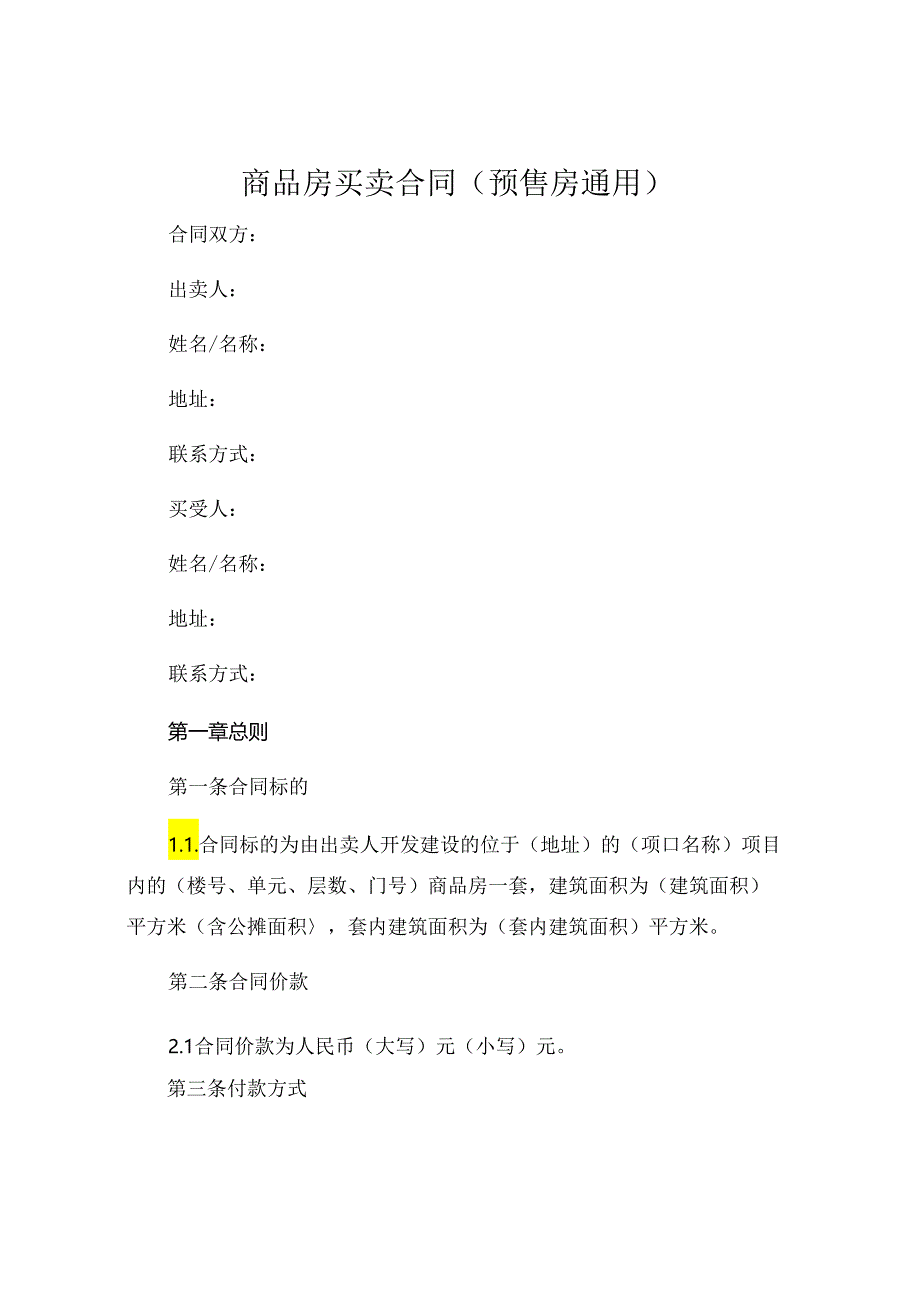 商品房买卖合同预售房通用 .docx_第1页