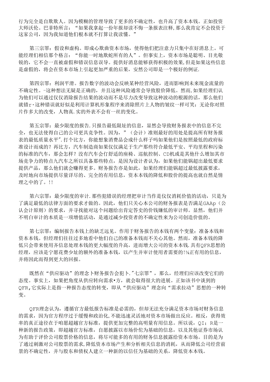 【精品文档-管理学】资本市场的四个公理和财务报告的七宗罪_财.docx_第2页