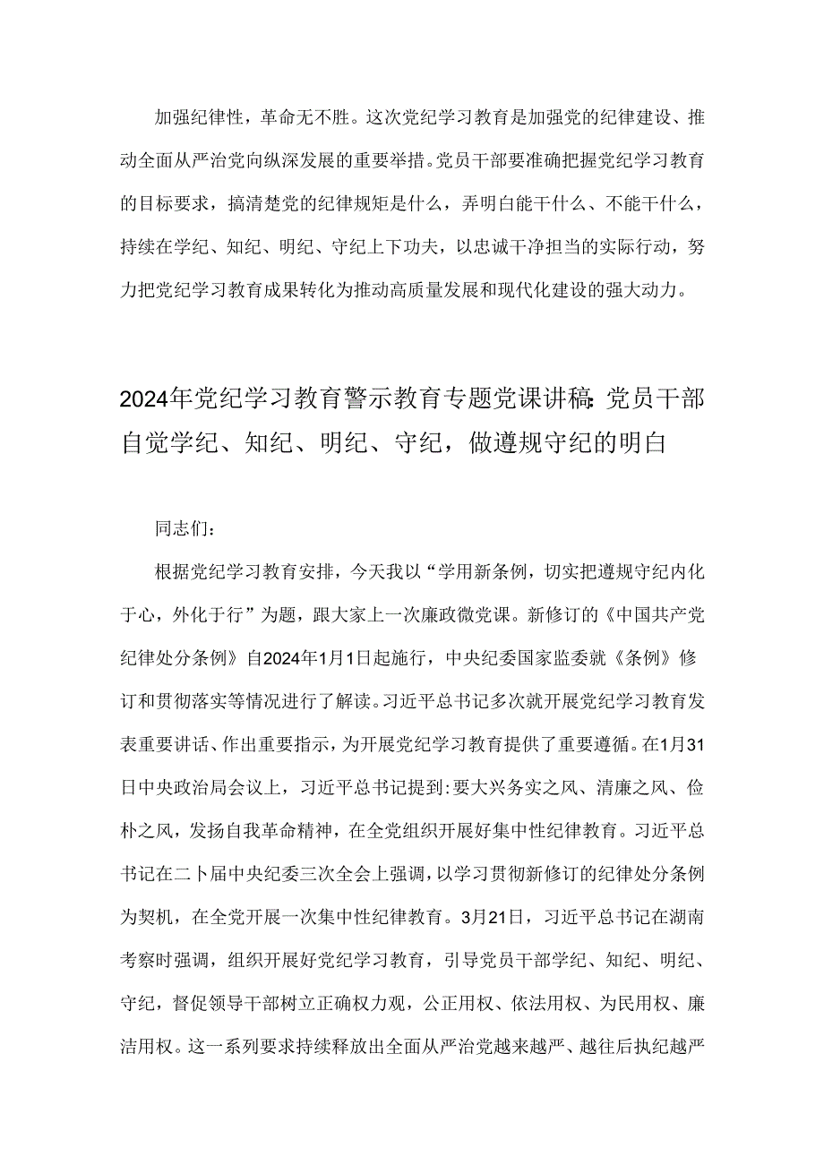 【两篇文】2024年党纪学习教育警示教育专题党课讲稿：以案明纪以纪正行提升遵规守纪的高度自觉(六项纪律、典型案例)与党员干部自觉学纪、知.docx_第2页