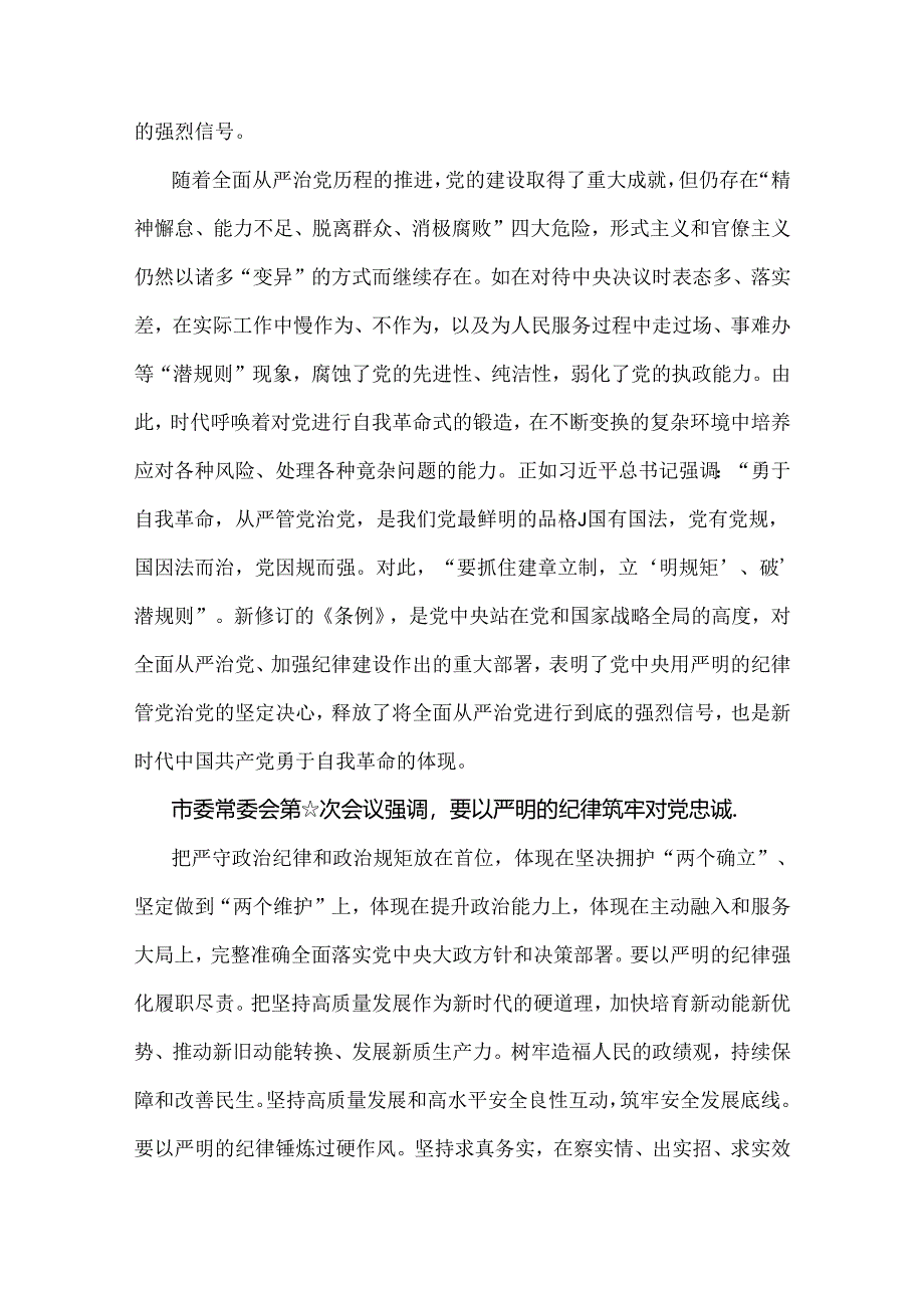 【两篇文】2024年党纪学习教育警示教育专题党课讲稿：以案明纪以纪正行提升遵规守纪的高度自觉(六项纪律、典型案例)与党员干部自觉学纪、知.docx_第3页