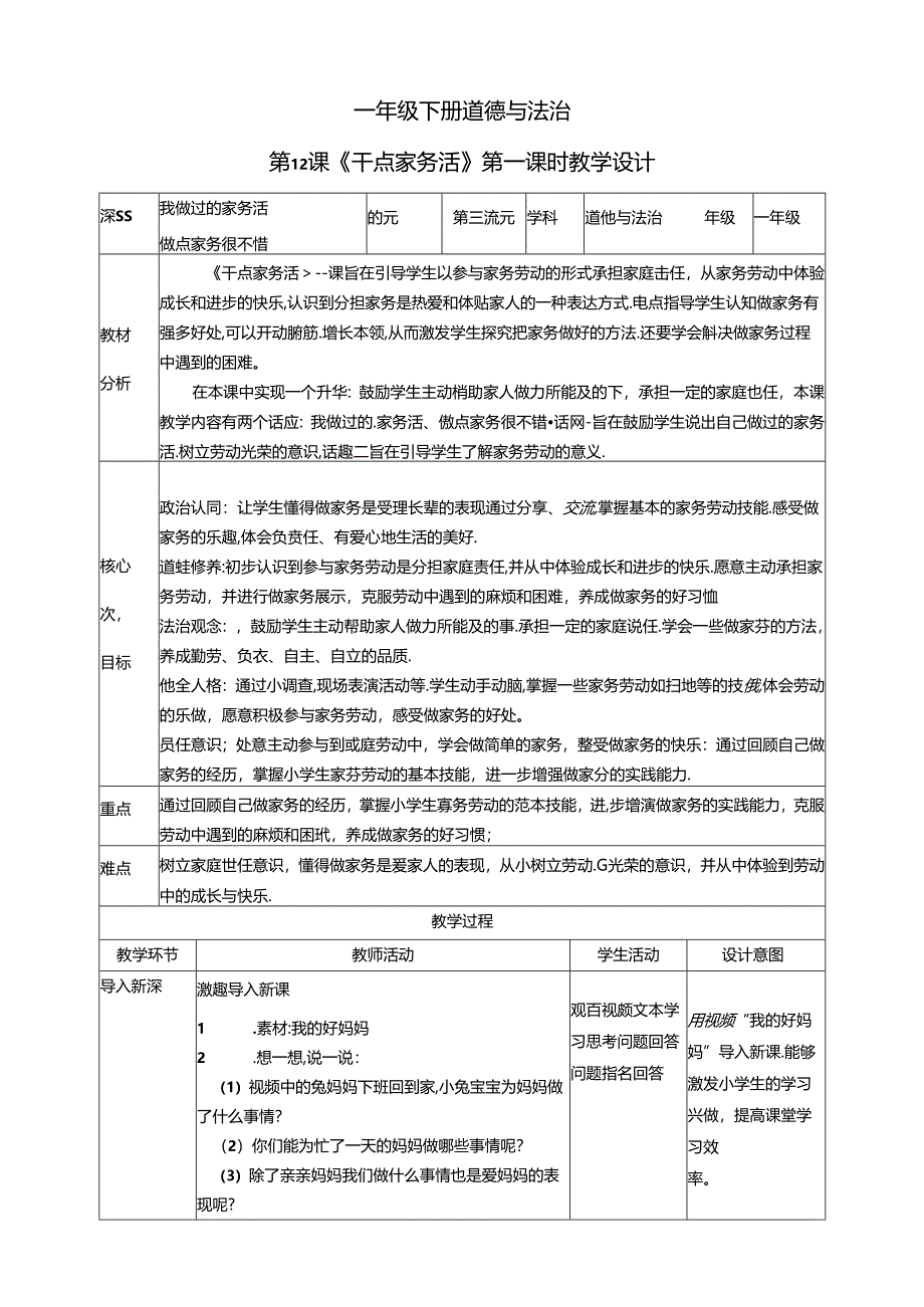 【核心素养目标】第12课《干点家务活》第一课时（教学设计）一年级道德与法治下册（统编版）.docx_第1页