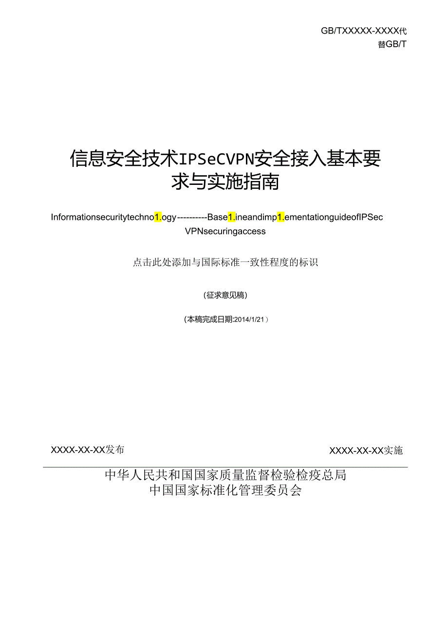 信息安全技术 IPSec VPN安全接入基本要求与实施指南.docx_第2页