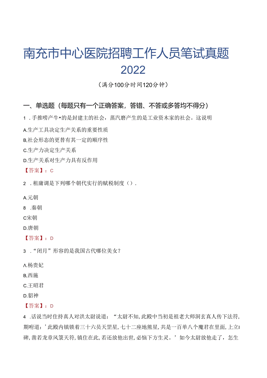 南充市中心医院招聘工作人员笔试真题2022.docx_第1页