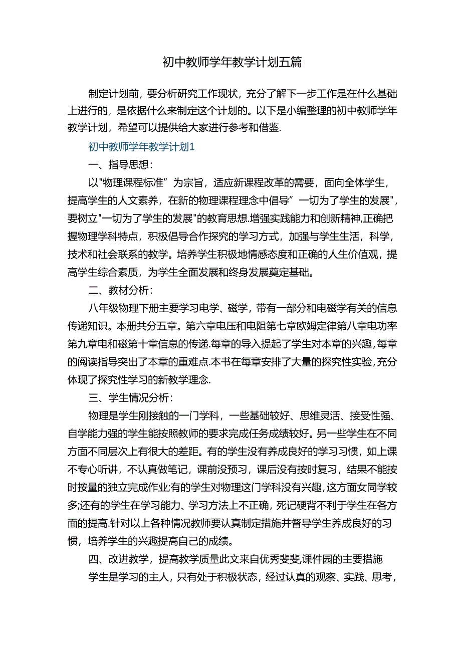 初中教师学年教学计划五篇.docx_第1页