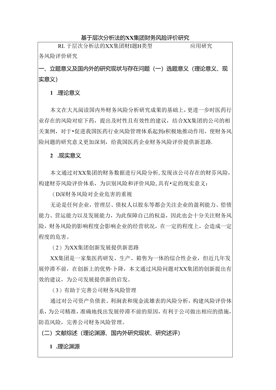 基于层次分析法的XX集团财务风险评价研究.docx_第1页