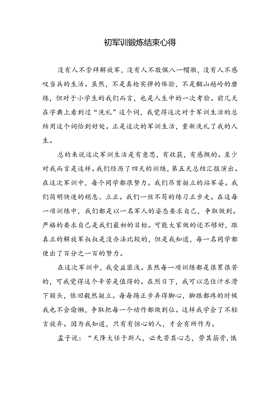 初军训锻炼结束心得.docx_第1页