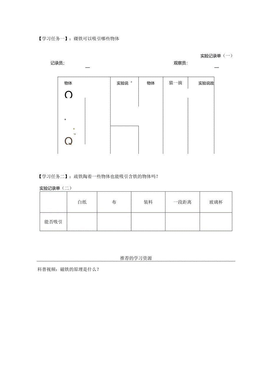 人教鄂教版一年级下册科学《认识磁铁》学习任务单.docx_第2页