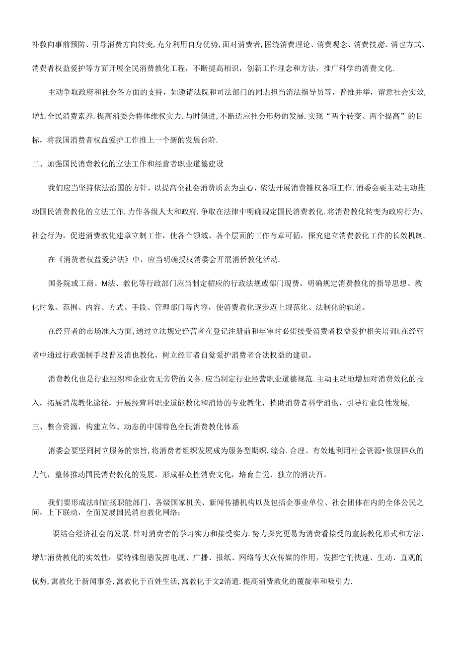 之初探关于国民消费教育体系.docx_第2页