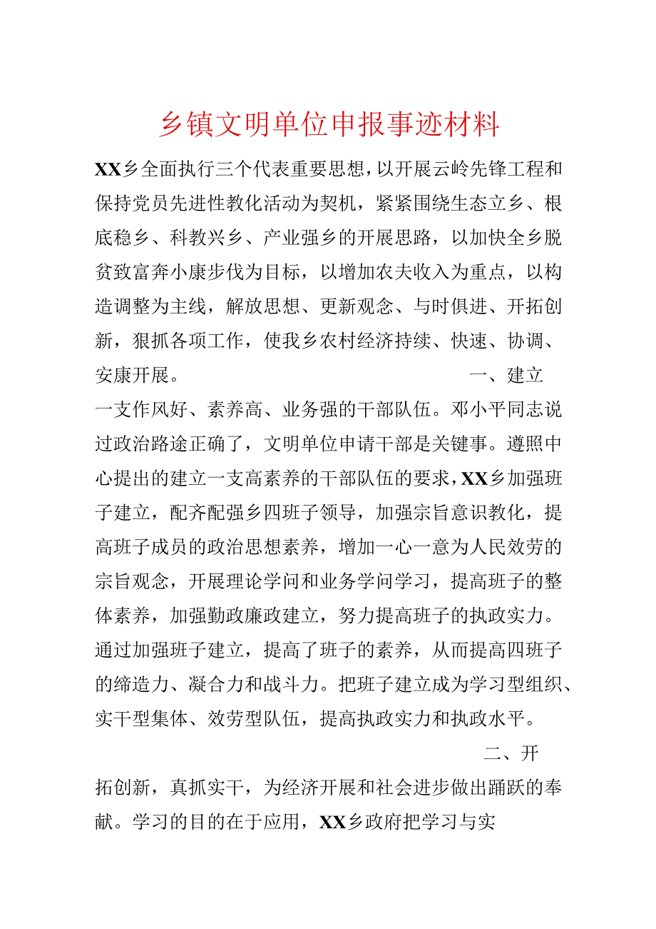 乡镇文明单位申报事迹材料.docx_第1页