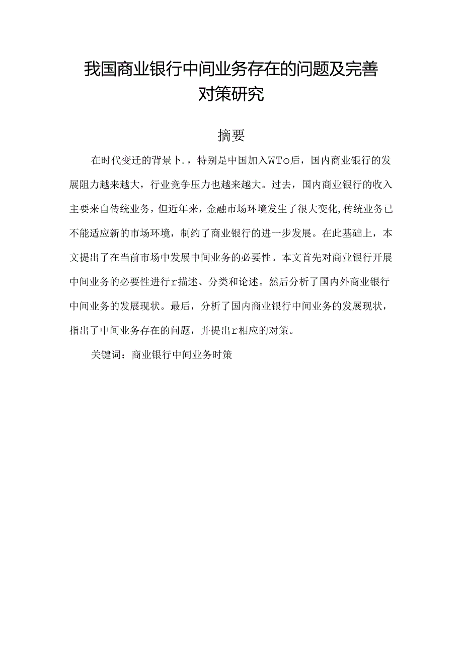 【《我国商业银行中间业务存在的问题及优化策略》8500字（论文）】.docx_第1页