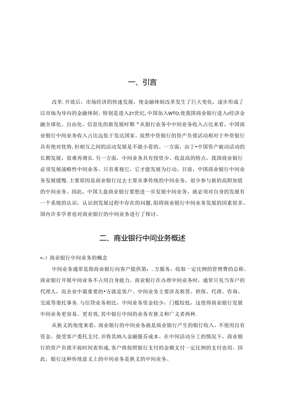 【《我国商业银行中间业务存在的问题及优化策略》8500字（论文）】.docx_第2页