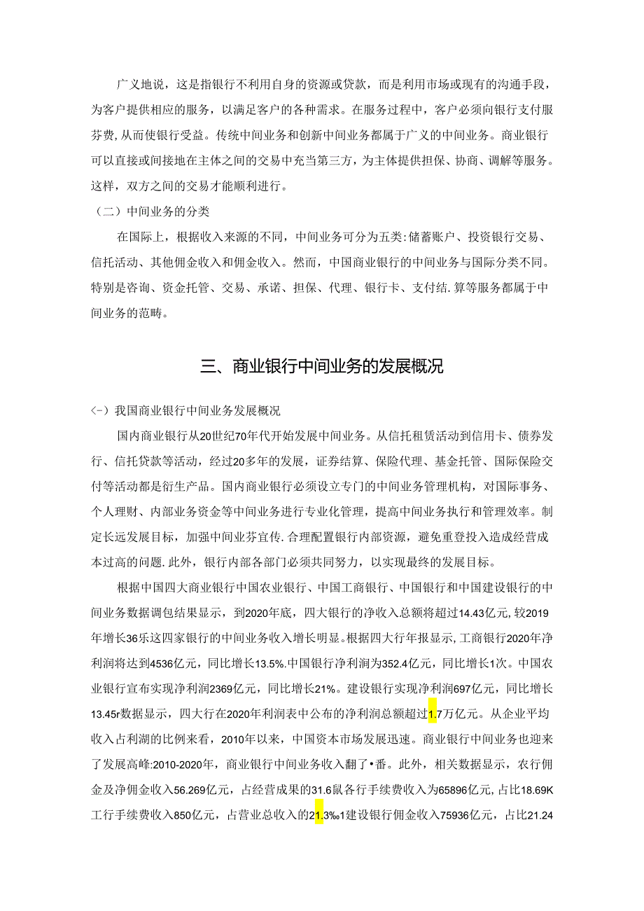 【《我国商业银行中间业务存在的问题及优化策略》8500字（论文）】.docx_第3页