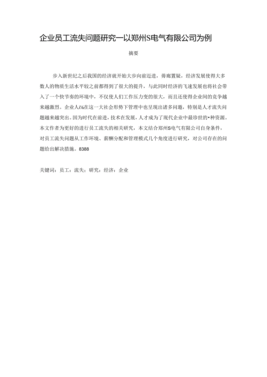 【《企业员工流失问题研究：以郑州S电气有限公司为例》9400字（论文）】.docx_第1页