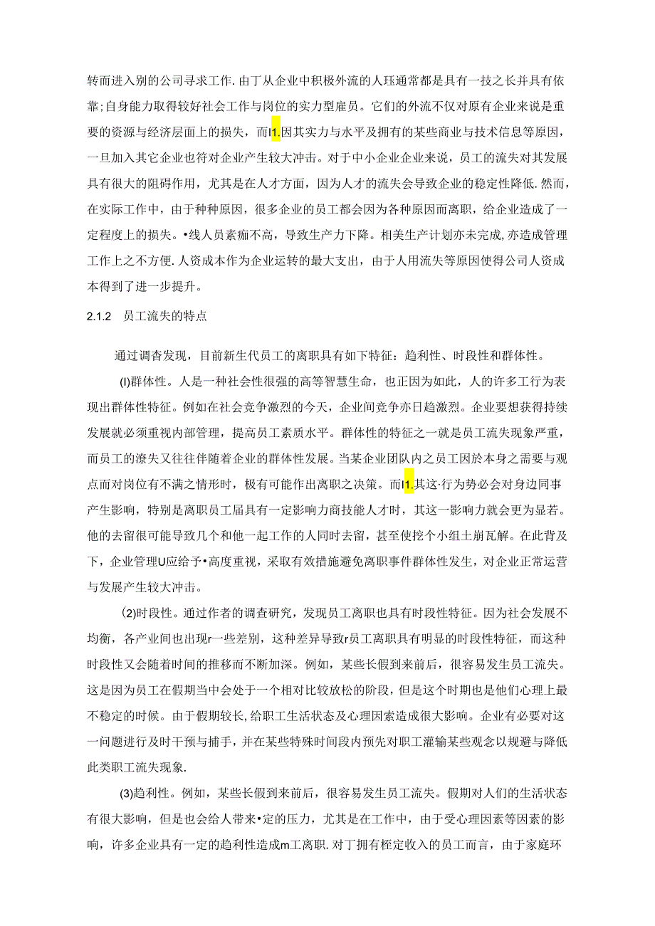 【《企业员工流失问题研究：以郑州S电气有限公司为例》9400字（论文）】.docx_第3页