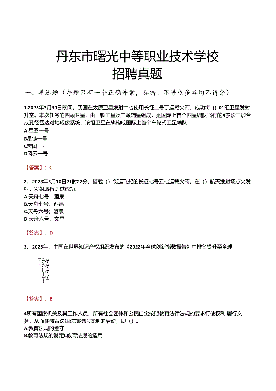 丹东市曙光中等职业技术学校招聘真题.docx_第1页