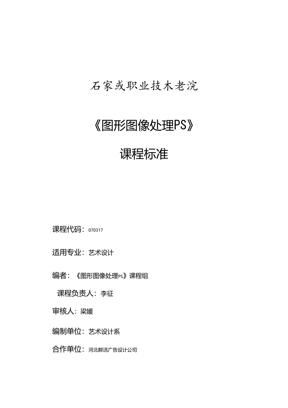 图形图像处理课程标准教学教案.docx_第1页