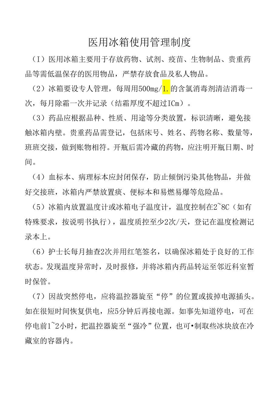 医用冰箱使用管理制度.docx_第1页