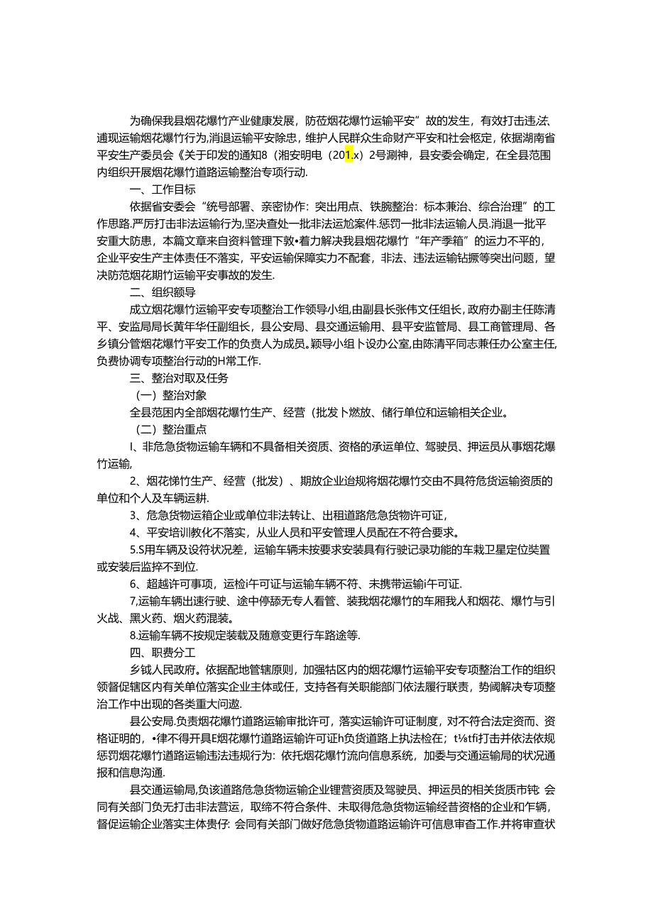 乡镇烟花爆竹整治方案.docx_第1页