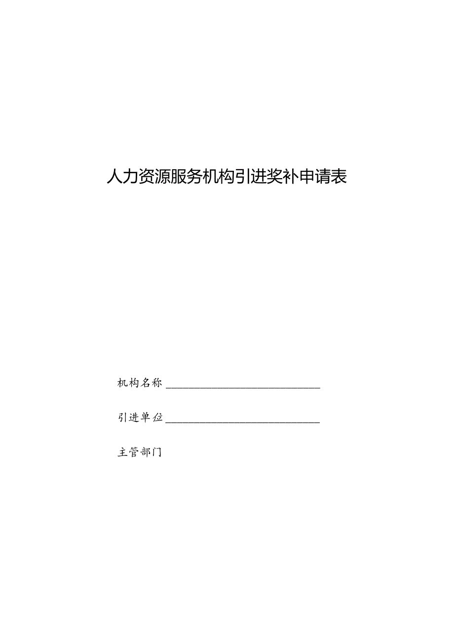 人力资源服务机构引进奖补申请表.docx_第1页