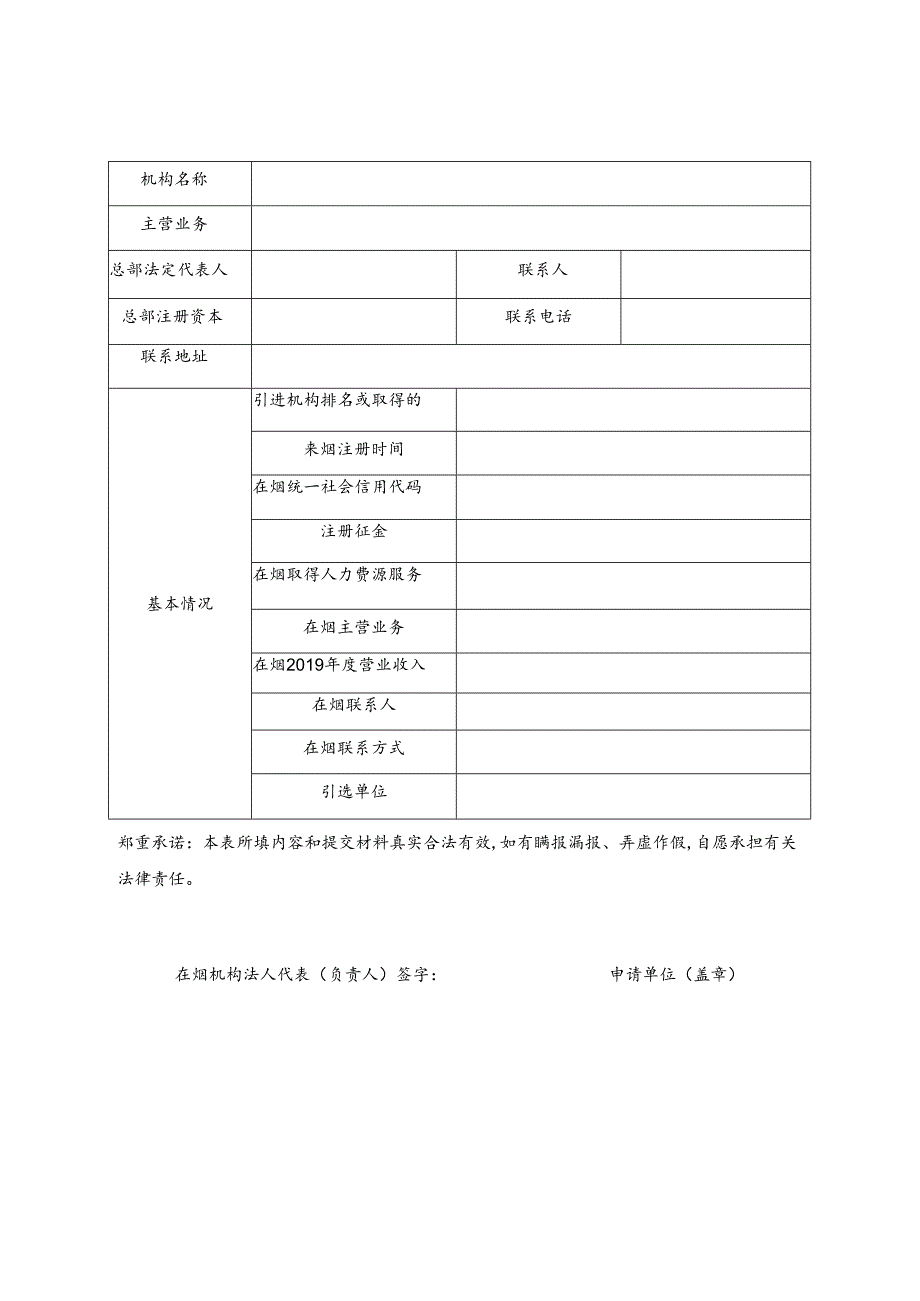 人力资源服务机构引进奖补申请表.docx_第2页