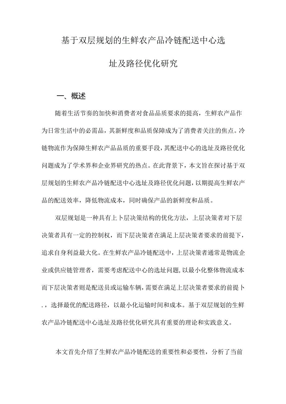 基于双层规划的生鲜农产品冷链配送中心选址及路径优化研究.docx_第1页