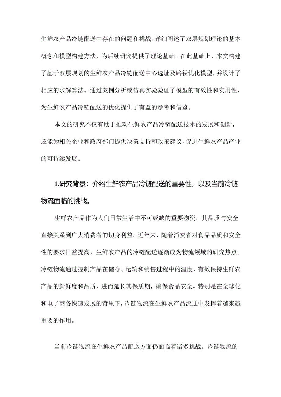 基于双层规划的生鲜农产品冷链配送中心选址及路径优化研究.docx_第2页