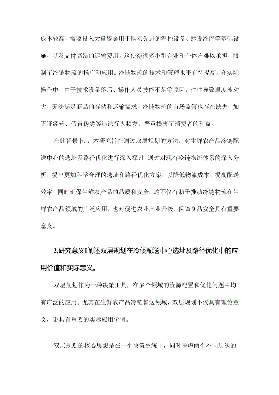 基于双层规划的生鲜农产品冷链配送中心选址及路径优化研究.docx_第3页