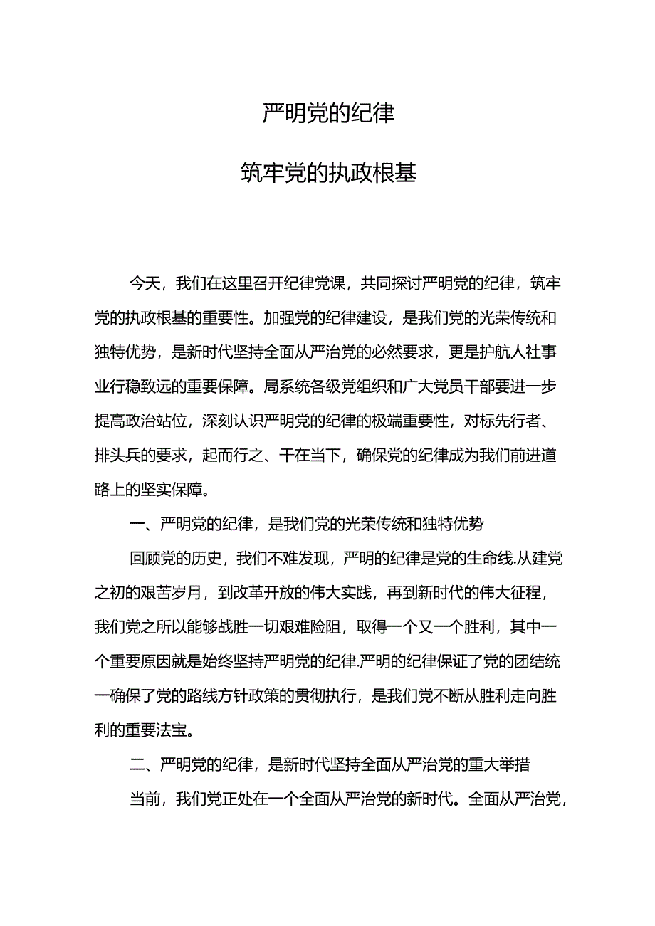 严明党的纪律筑牢党的执政根基党纪学习教育（讲稿）.docx_第1页