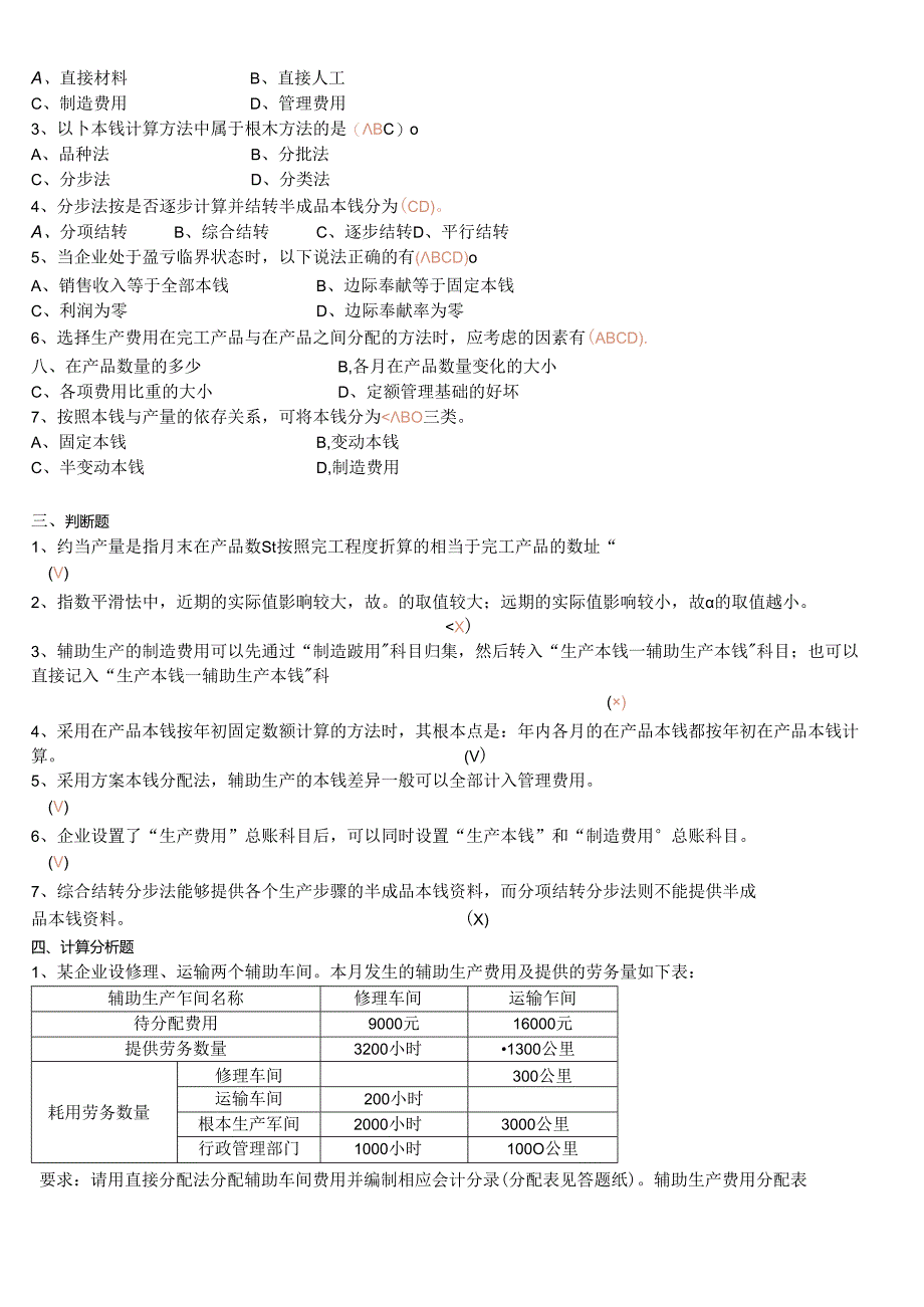 《成本会计》复习题与答案.docx_第2页