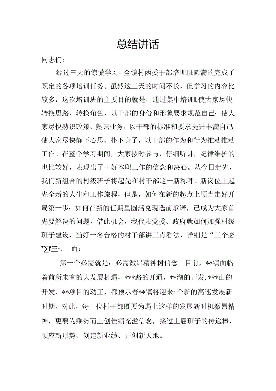 乡镇村两委干部培训班总结讲话.docx_第1页