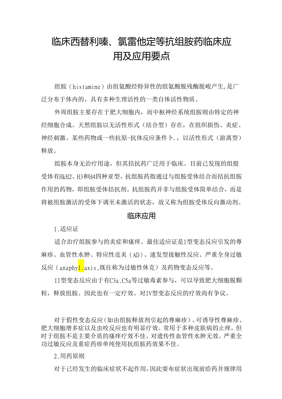 临床西替利嗪、氯雷他定等抗组胺药临床应用及应用要点.docx_第1页