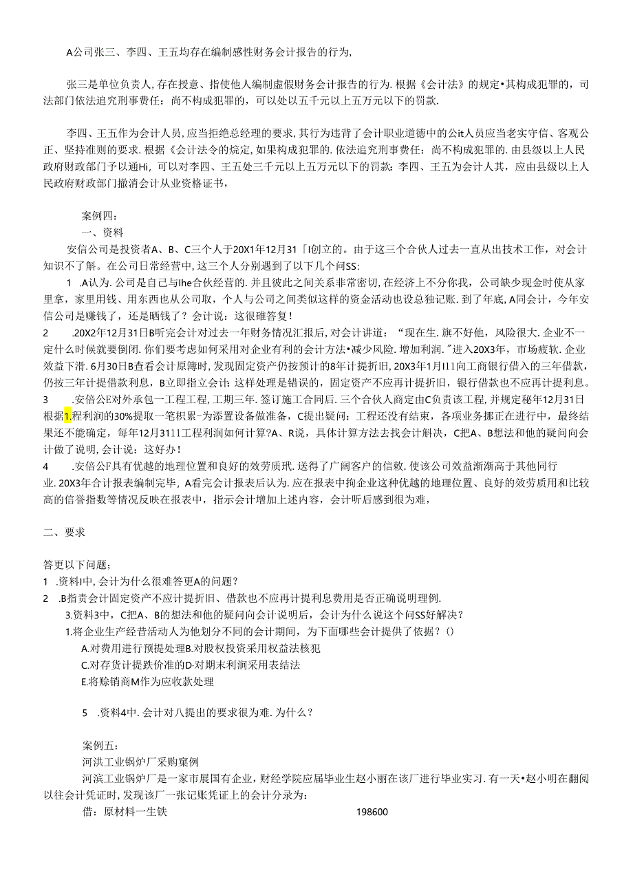 《财务会计》案例-※第一至三章案例.docx_第3页