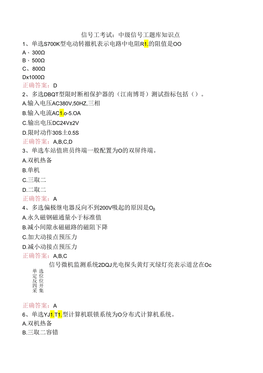 信号工考试：中级信号工题库知识点.docx_第1页