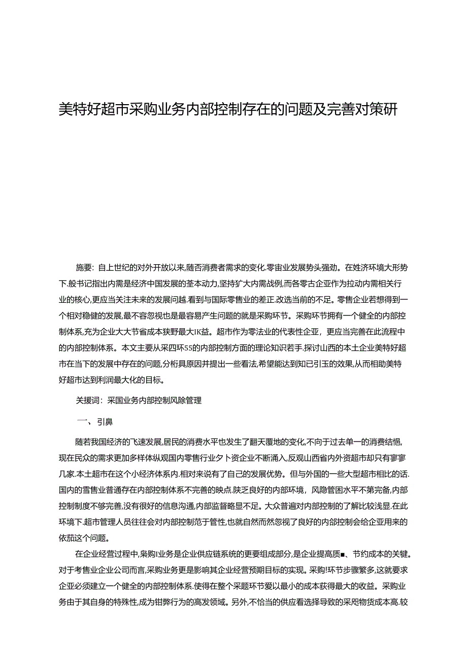 【《美特好超市采购业务内部控制存在的问题及优化策略》9500字（论文）】.docx_第1页