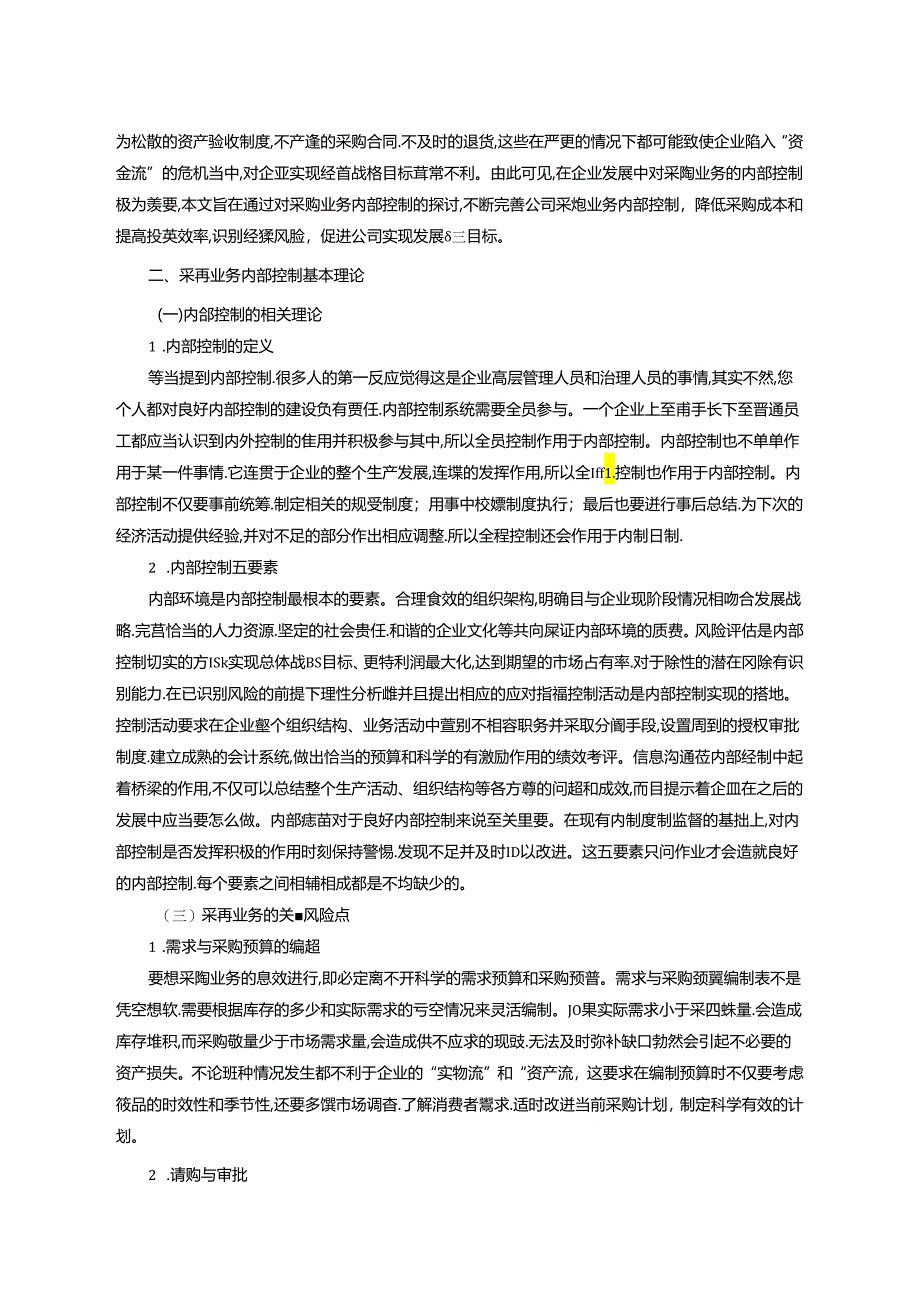 【《美特好超市采购业务内部控制存在的问题及优化策略》9500字（论文）】.docx_第2页