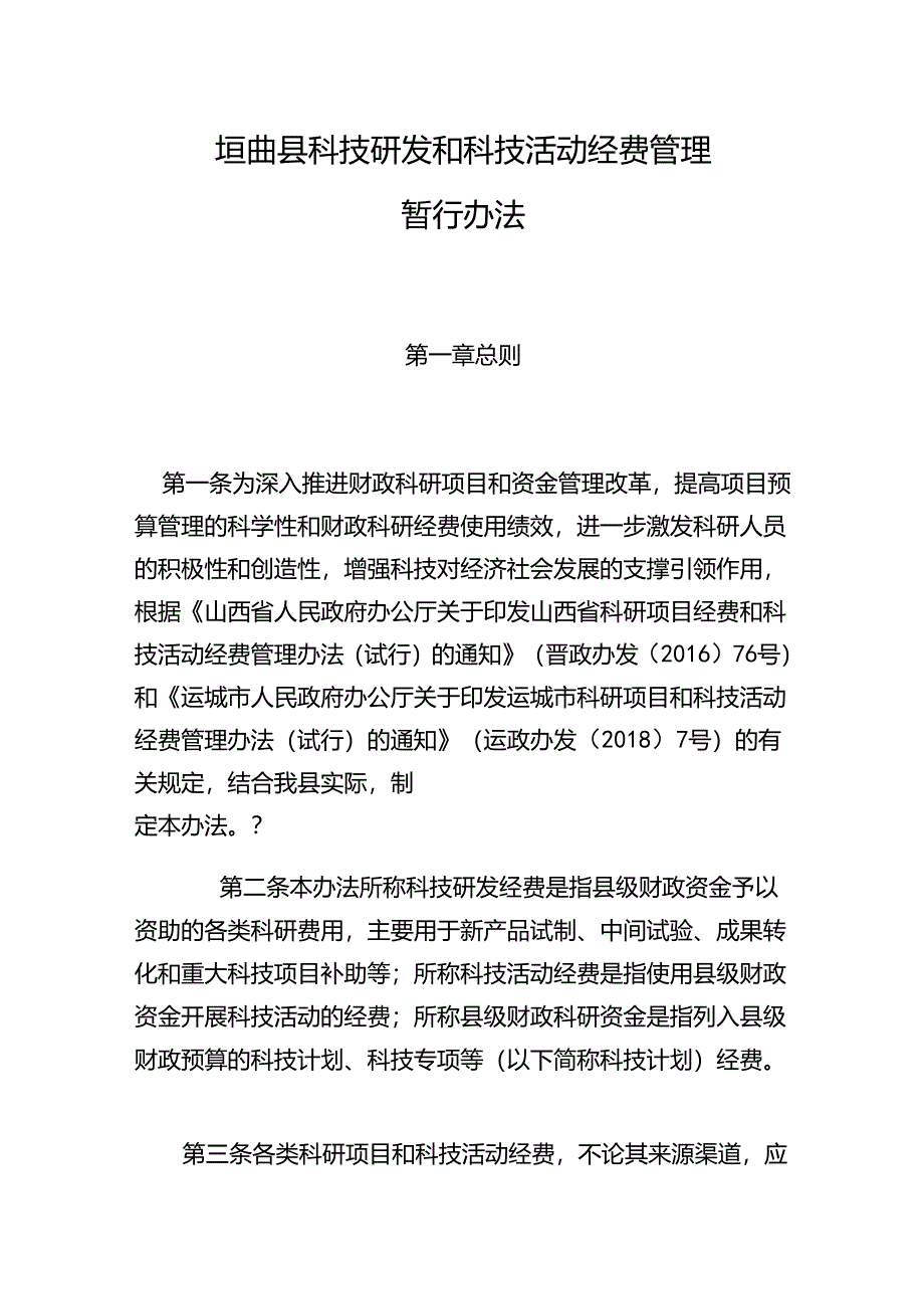 垣曲县科技研发和科技活动经费管理暂行办法.docx_第1页