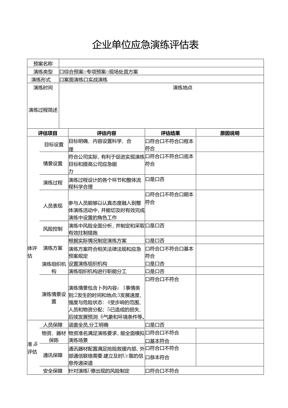 企业单位应急演练评估表.docx_第1页