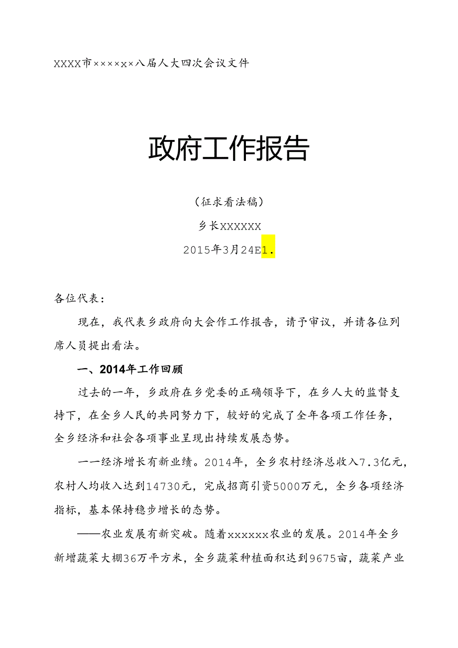 乡镇政府工作报告(工作总结).docx_第1页