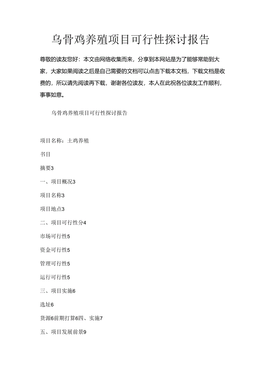 乌骨鸡养殖项目可行性研究报告.docx_第1页